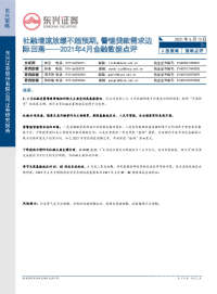 2021年4月金融数据点评:社融增速放缓不超预期,警惕贷款需求边际回落