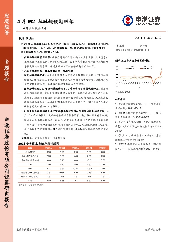 4月金融数据点评：4月M2社融超预期回落