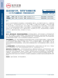 2021年4月金融数据及一季度货政报告点评:通胀风险可控,信用扩张继续回落