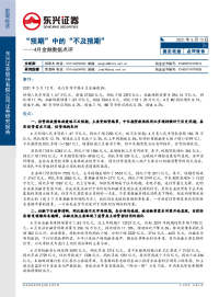 4月金融数据点评:“预期”中的“不及预期”