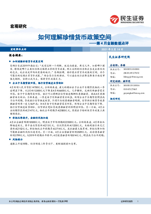 兼4月金融数据点评：如何理解珍惜货币政策空间