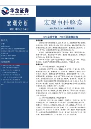 2021年4月CPI、PPI数据解读:CPI总体平稳PPI环比涨幅回落