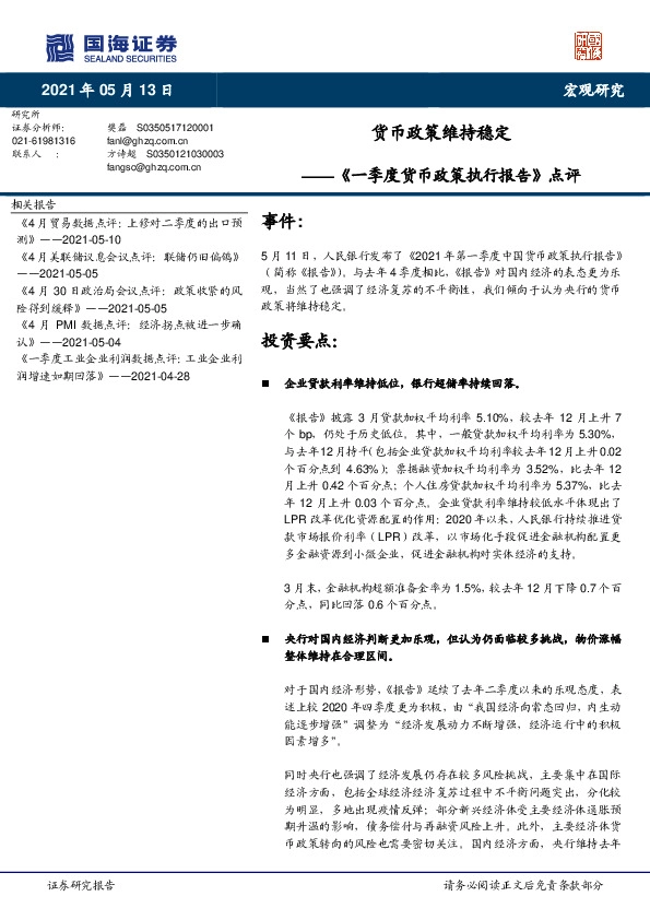 《一季度货币政策执行报告》点评：货币政策维持稳定