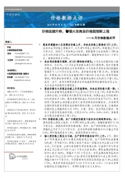 4月价格数据点评：价格延续升势，警惕大宗商品价格超预期上涨