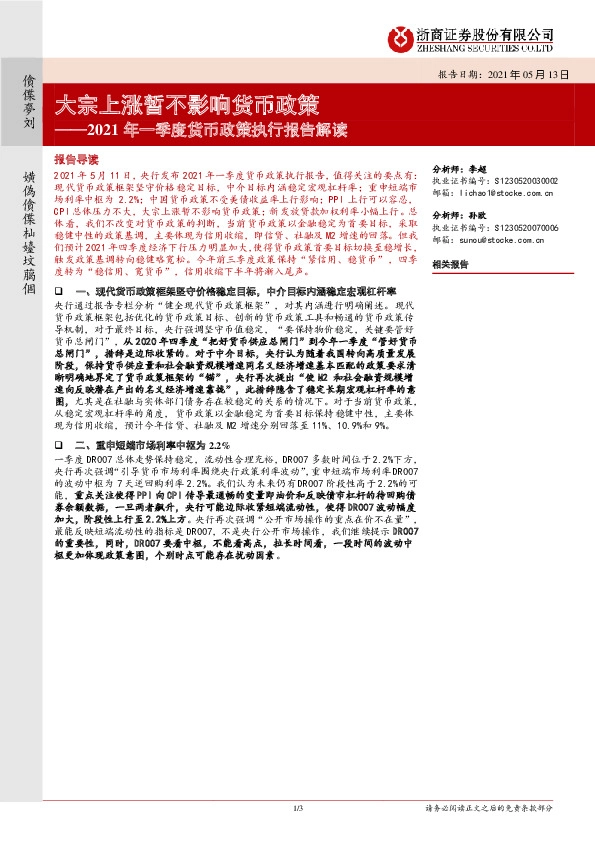 2021年一季度货币政策执行报告解读：大宗上涨暂不影响货币政策