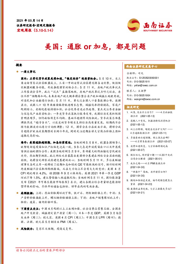 宏观周报：美国：通胀or加息，都是问题