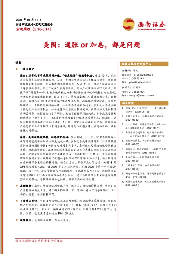 宏观周报：美国：通胀or加息，都是问题