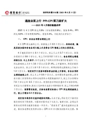 2021年4月物价数据点评：通胀全面上行PPI-CPI剪刀差扩大