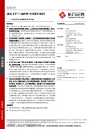一季度货币政策执行报告点评：通胀上行不构成货币政策的制约