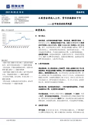 全市场流动性周观察：A股资金净流入上升，货币价格整体下行