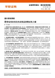 国内宏观周报：国常会再次关注大宗商品价格过快上涨