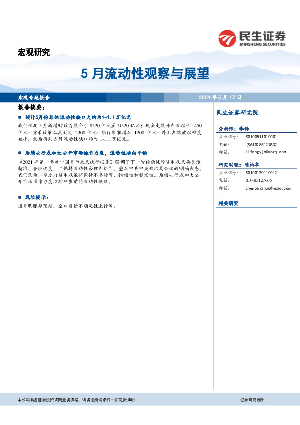 5月流动性观察与展望