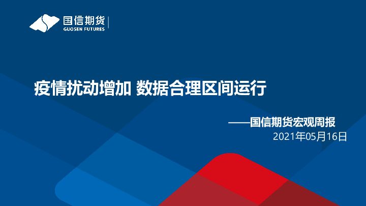 宏观周报：疫情扰动增加 数据合理区间运行