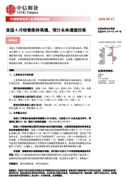 宏观策略周报：美国4月销售维持高增，预计未来增速回落