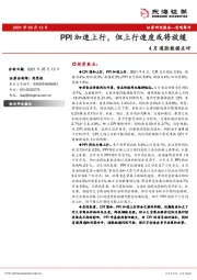 4月通胀数据点评：PPI加速上行，但上行速度或将放缓