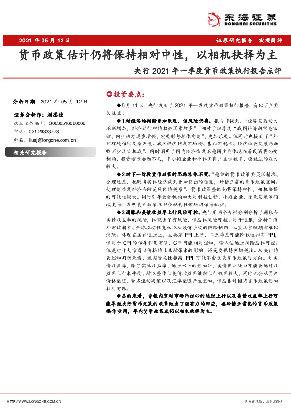 央行2021年一季度货币政策执行报告点评：货币政策估计仍将保持相对中性，以相机抉择为主