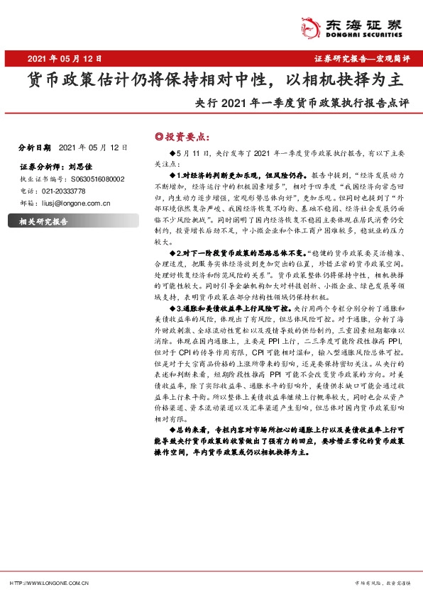 央行2021年一季度货币政策执行报告点评：货币政策估计仍将保持相对中性，以相机抉择为主