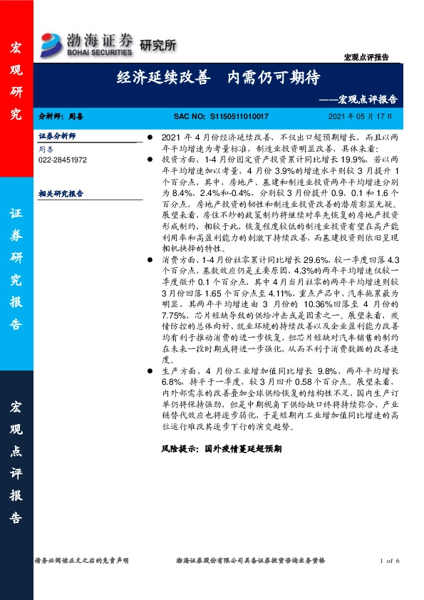 宏观点评报告：经济延续改善 内需仍可期待