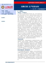 2021年1-4月宏观数据点评：消费仍弱 生产投资加快