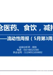 流动性周报（5月第3周）：内外资加仓医药、食饮，减持电气设备