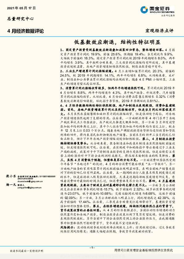 4月经济数据评论：低基数效应渐退，结构性特征明显