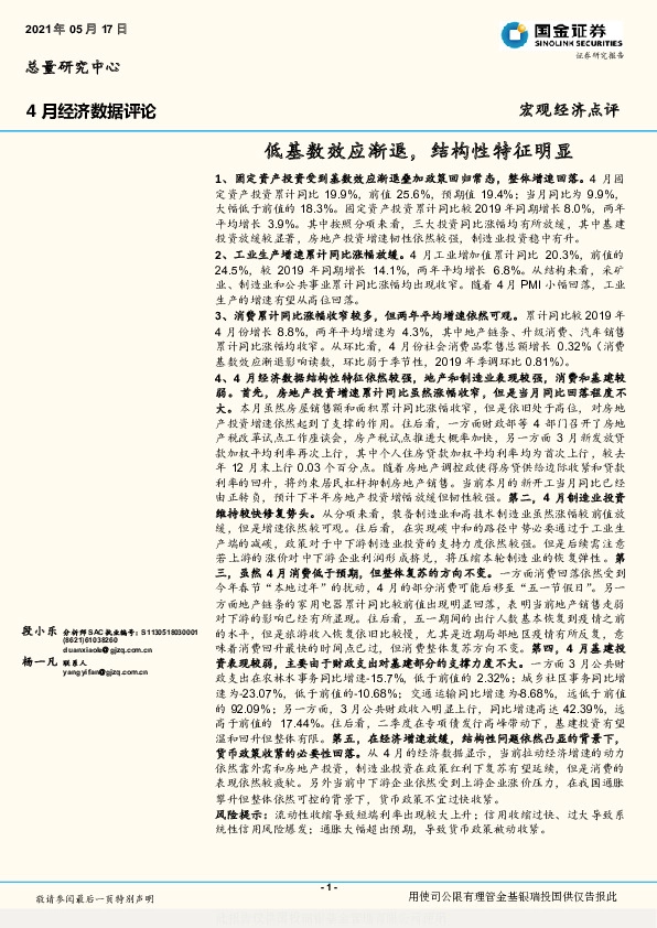 4月经济数据评论：低基数效应渐退，结构性特征明显