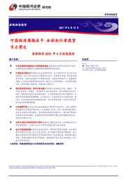 宏观经济2021年4月动态报告：中国经济周期走平全球央行考虑货币正常化