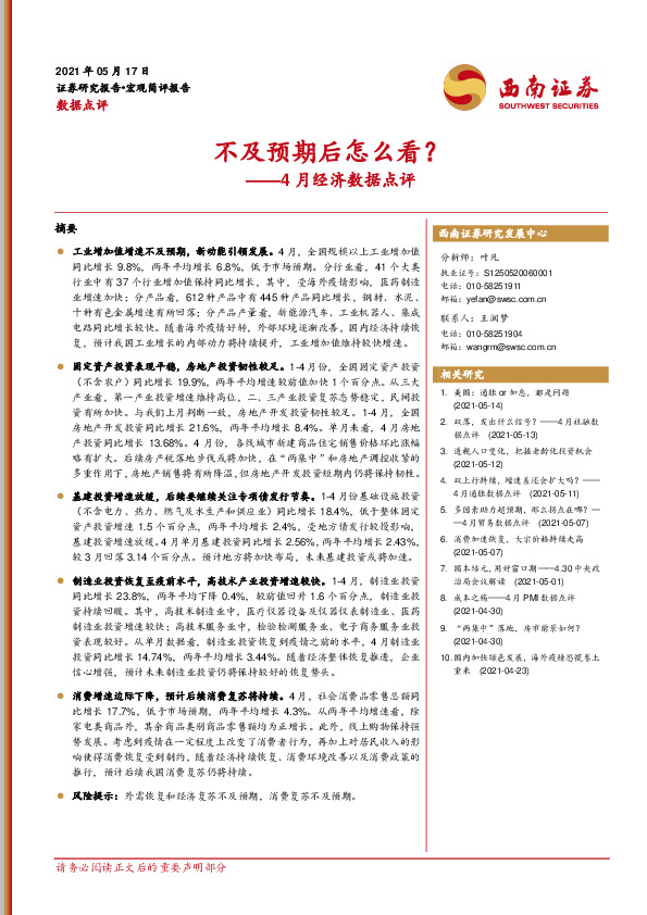 4月经济数据点评：不及预期后怎么看？