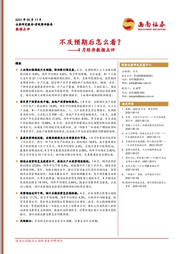 4月经济数据点评：不及预期后怎么看？