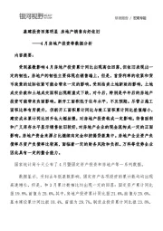 4月房地产投资等数据分析：基建投资回落明显 房地产销售向好依旧