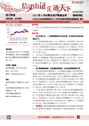 2021年4月社零及地产数据点评：文化办公用品超疫情前水平，住宅市场受调控影响普遍降温