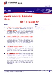 2021年4月金融数据点评：社融增速下半年平稳 紧信用仍然留有余地