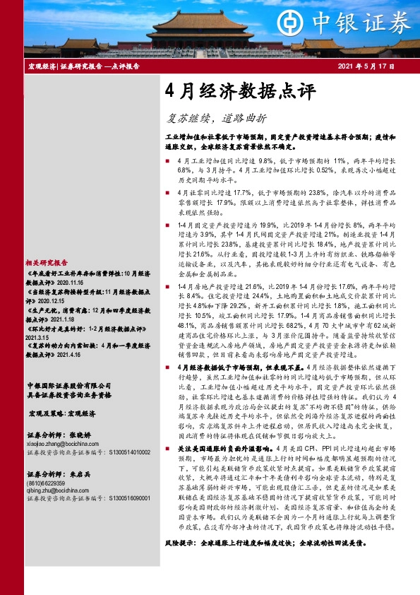 4月经济数据点评：复苏继续，道路曲折