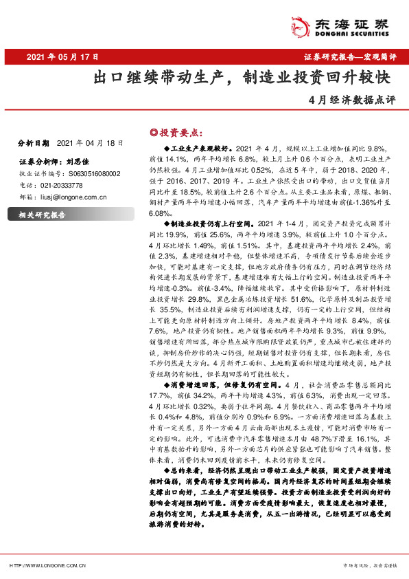 4月经济数据点评：出口继续带动生产，制造业投资回升较快
