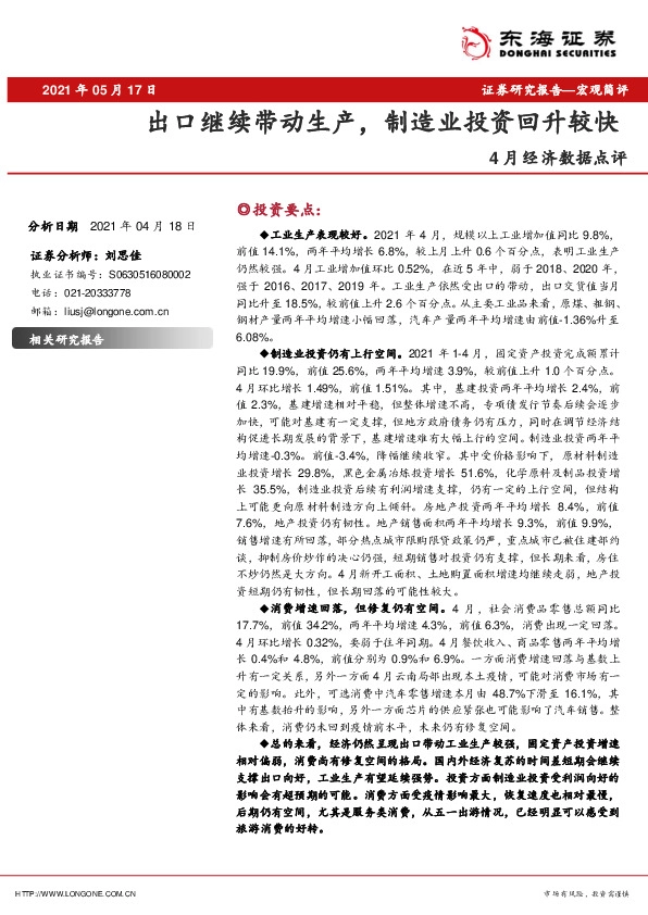 4月经济数据点评：出口继续带动生产，制造业投资回升较快
