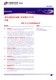 2021年4月经济数据点评：增长动能逐步减缓 经济增长下半年回落