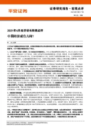 2021年4月经济增长数据点评：中国经济成色几何？