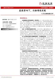 4月金融数据点评：基数影响下，社融增速放缓