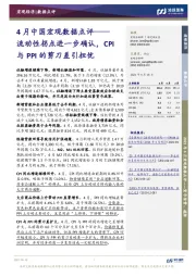 4月中国宏观数据点评:流动性拐点进一步确认,CPI与PPI的剪刀差引担忧