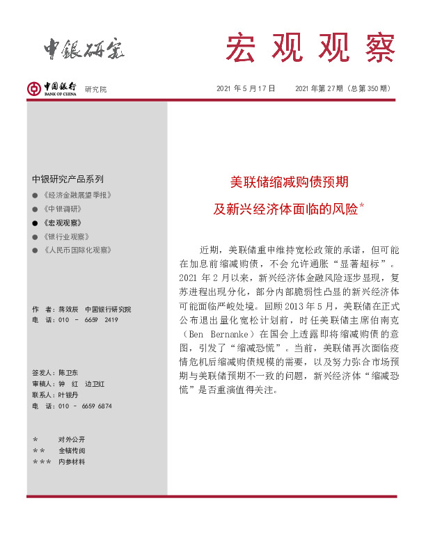 宏观观察2021年第27期（总第350期）：美联储缩减购债预期及新兴经济体面临的风险
