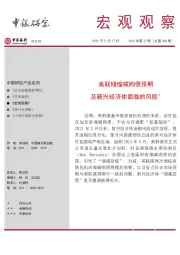 宏观观察2021年第27期（总第350期）：美联储缩减购债预期及新兴经济体面临的风险