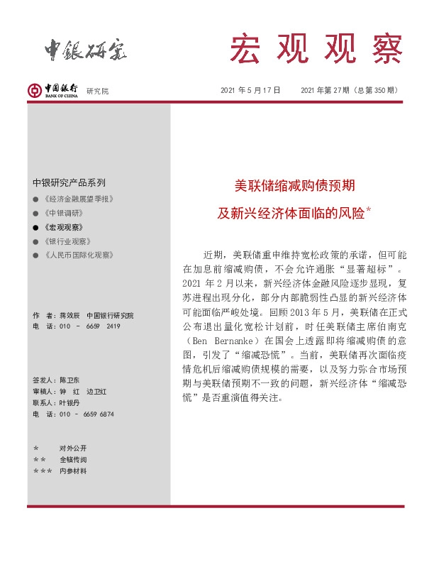 宏观观察2021年第27期（总第350期）：美联储缩减购债预期及新兴经济体面临的风险