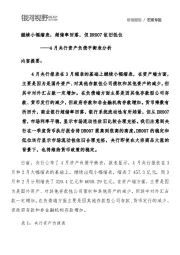 4月央行资产负债平衡表分析：继续小幅缩表，超储率回落，但DR007依旧低位