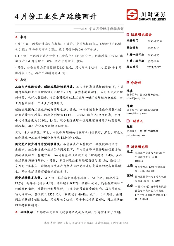 2021年4月份经济数据点评：4月份工业生产延续回升