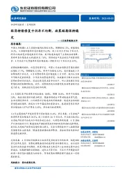 4月经济数据点评：经济持续修复中仍存不均衡，政策短期保持稳定