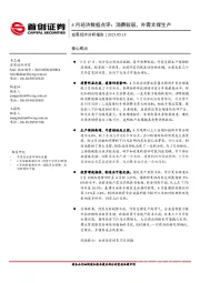 4月经济数据点评：消费较弱，外需支撑生产