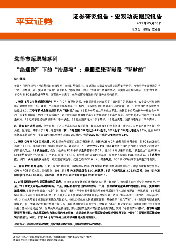 海外市场跟踪系列：“热通胀”下的“冷思考”：美国通胀暂时是“暂时的”