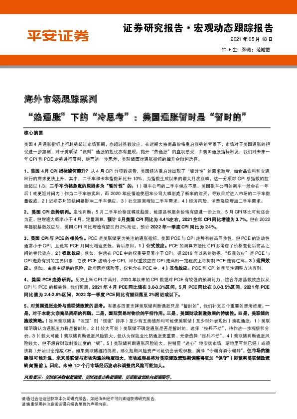 海外市场跟踪系列：“热通胀”下的“冷思考”：美国通胀暂时是“暂时的”