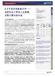 4月中国宏观数据点评：投资和出口带动工业趋稳，消费引擎仍待加强