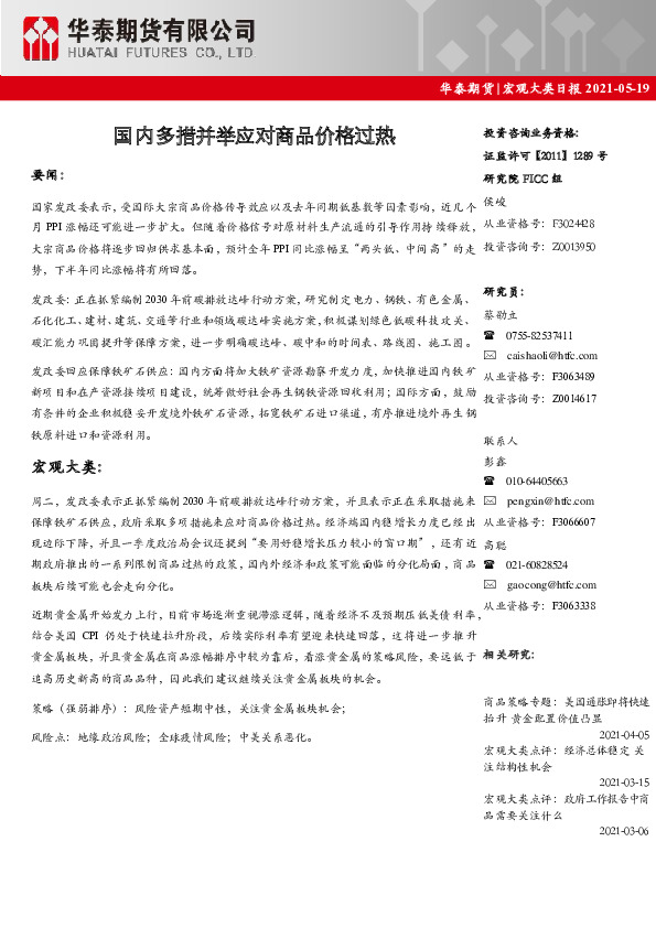宏观大类日报：国内多措并举应对商品价格过热